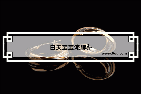 白天宝宝淹脖子了 什么方法好得快