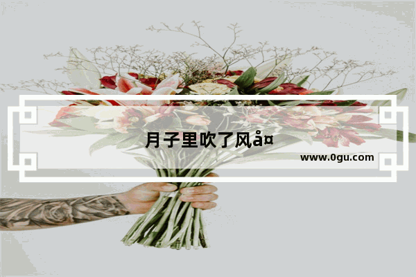 月子里吹了风头痛怎么办