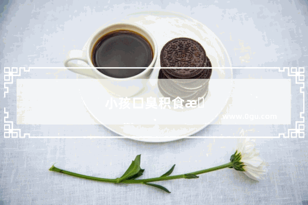 小孩口臭积食怎么办吃什么