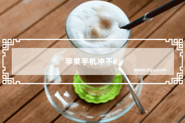 苹果手机冲不进去电怎么回事手机充不进电7个小妙招
