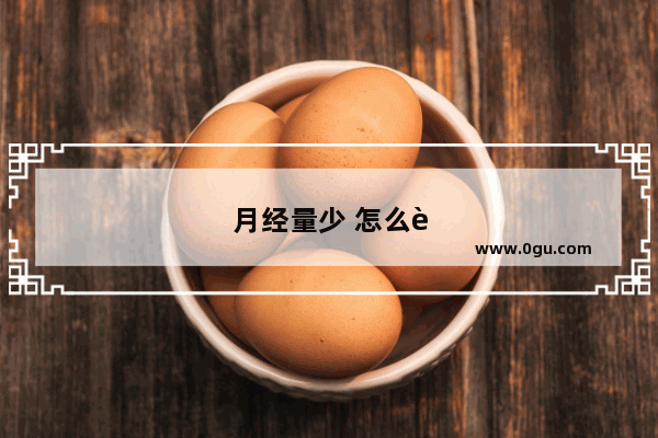 月经量少 怎么调节