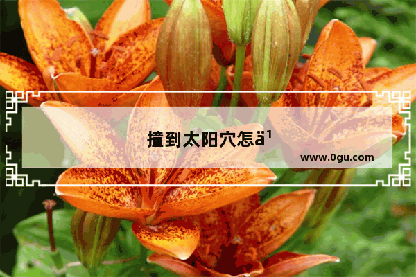 撞到太阳穴怎么办