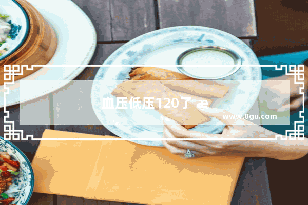 血压低压120了 有耳鸣现象 不吃药能行吗 需要注意些什么
