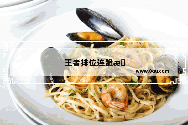 王者排位连跪怎么办如何快速上分