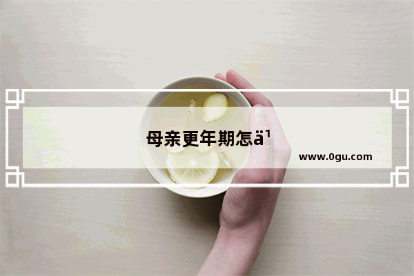 母亲更年期怎么办才能怀孕