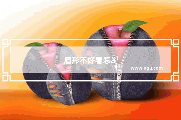 眉形不好看怎么办图片