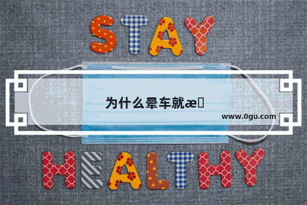 为什么晕车就想吐