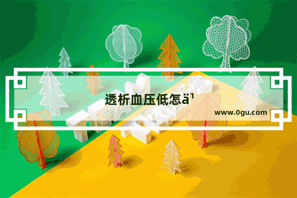 透析血压低怎么办