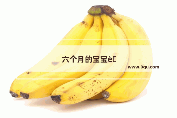 六个月的宝宝舌苔厚白是怎么办