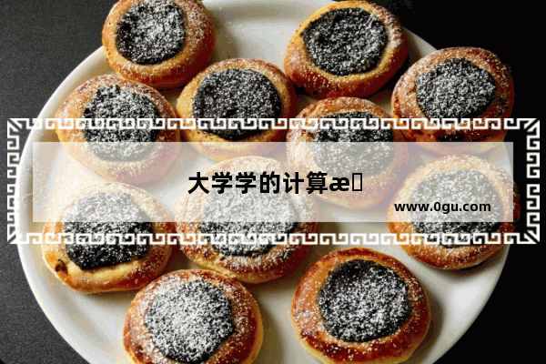 大学学的计算机专业 毕业了感觉什么都没学会 我该怎么办