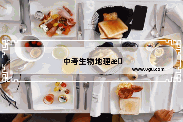 中考生物地理有一科没及格怎么办
