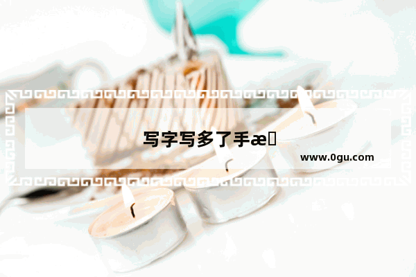 写字写多了手指会歪嘛