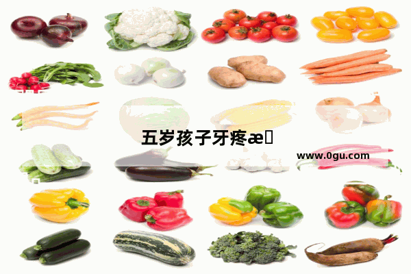 五岁孩子牙疼怎么办最有效的方法