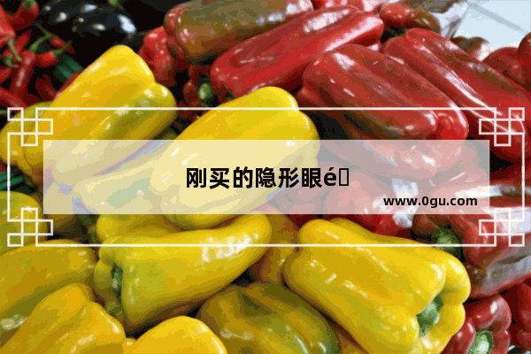 刚买的隐形眼镜没有护理液能戴吗