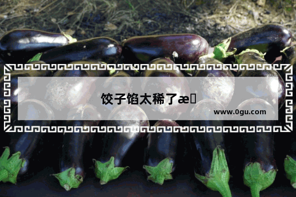 饺子馅太稀了怎么办