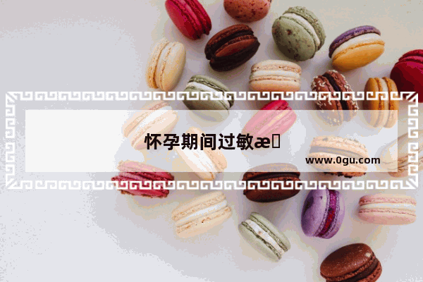 怀孕期间过敏怎么办