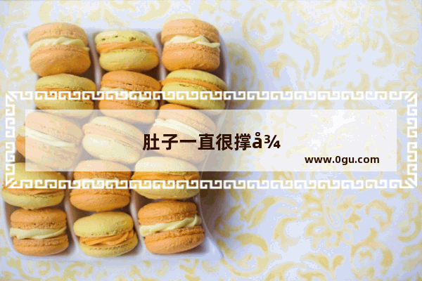肚子一直很撑很胀 我使用哪种药治疗比较好