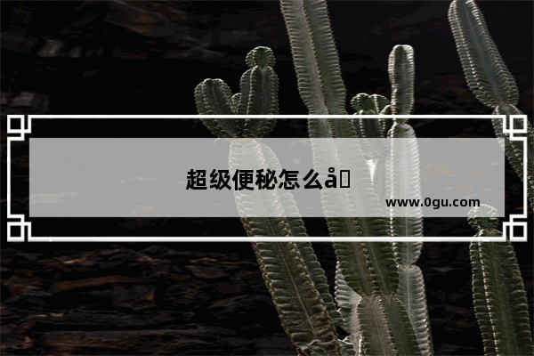 超级便秘怎么办