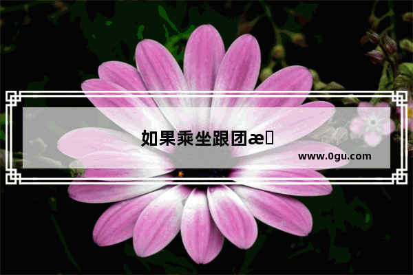 如果乘坐跟团旅游大巴突然闹肚子 随时都会出来 离服务区还有50公里 你会怎么办