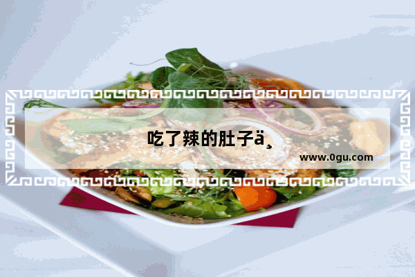 吃了辣的肚子不舒服怎么办