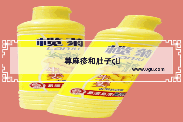 荨麻疹和肚子疼有关系吗