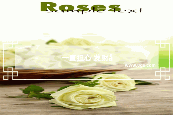 一直担心 发财后钱多得花不掉。怎么办