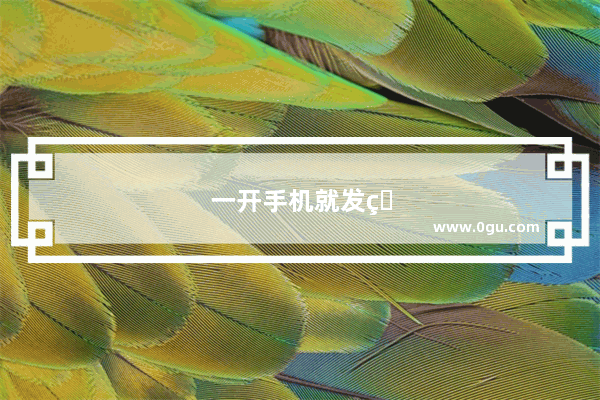 一开手机就发烫怎么办
