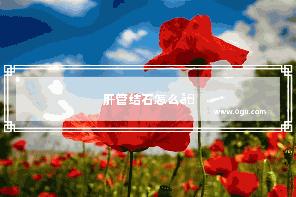 肝管结石怎么办才能排出