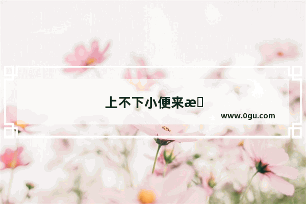 上不下小便来是怎么回事?