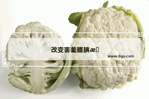 改变害羞腼腆性格训练
