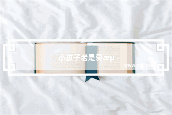 小孩子老是爱流鼻血是什么情况 去医院检查也没病 有什么好办法