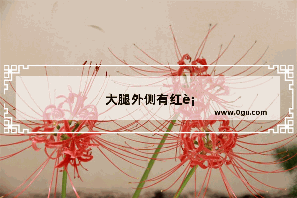 大腿外侧有红血丝是何原因