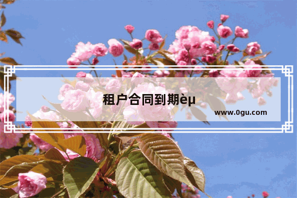 租户合同到期赖着不走怎么办