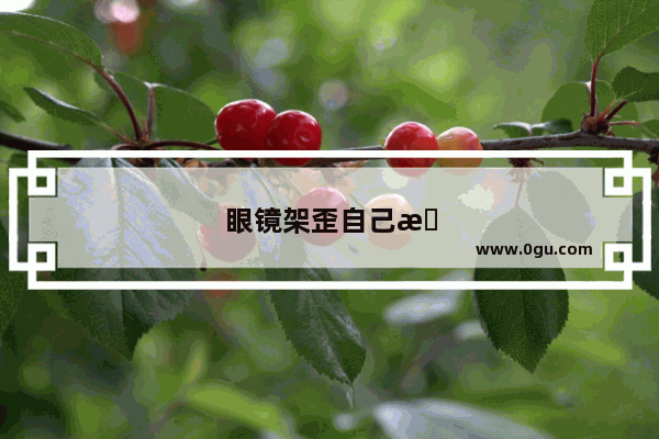 眼镜架歪自己怎么修理