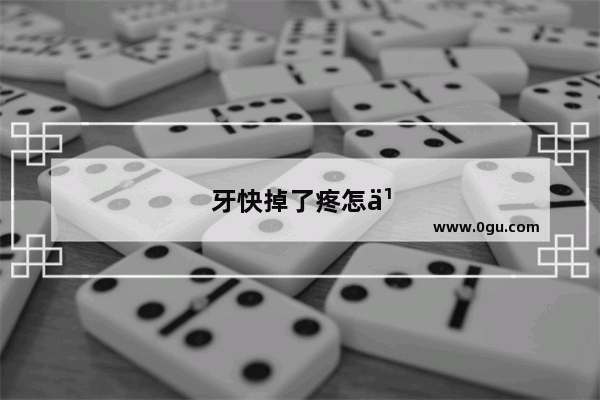 牙快掉了疼怎么办 立刻止疼