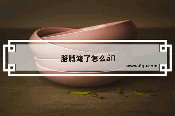胳膊淹了怎么办?