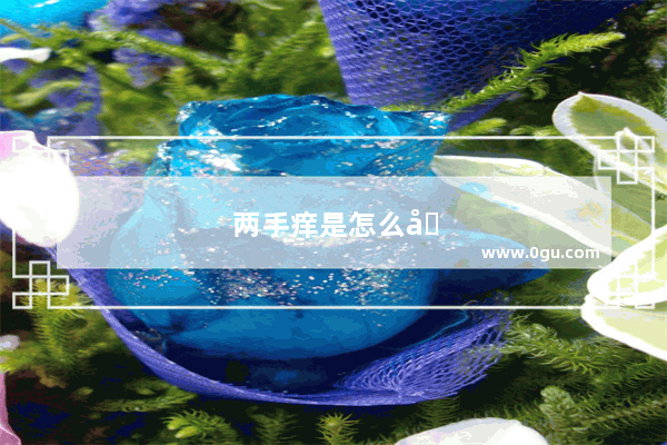 两手痒是怎么回事