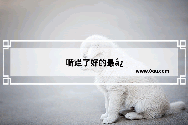 嘴烂了好的最快的方法