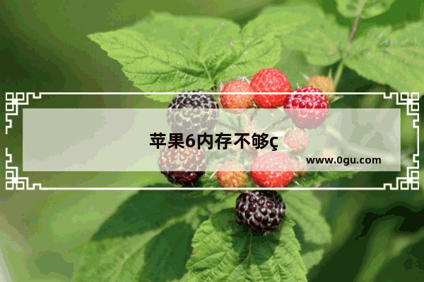 苹果6内存不够用怎么办扩容