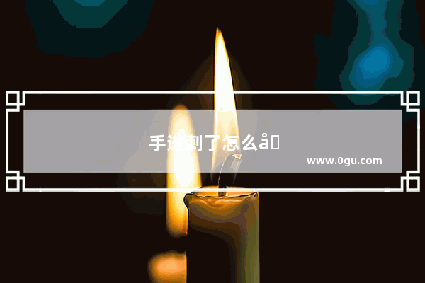 手进刺了怎么办妙招