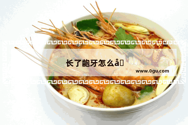 长了龅牙怎么办?