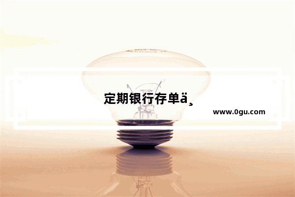 定期银行存单丢了怎么办