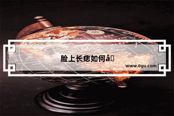 脸上长痣如何去掉