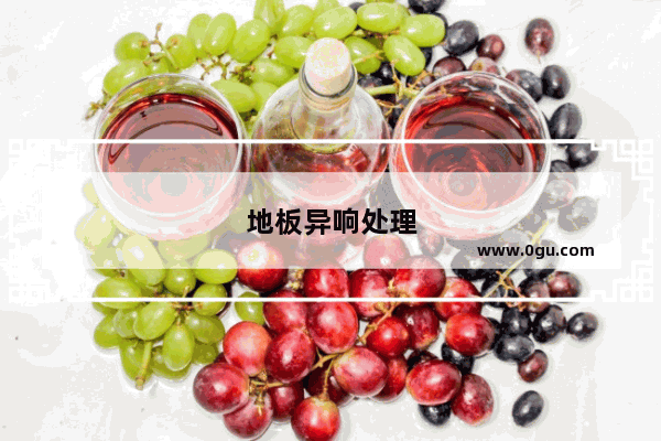 地板异响处理