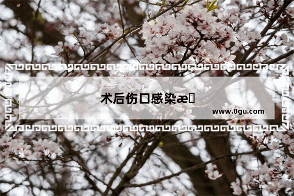 术后伤口感染怎么办