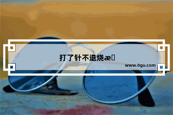 打了针不退烧怎么办呀