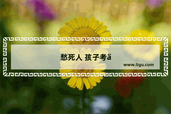 愁死人 孩子考不上大学怎么办