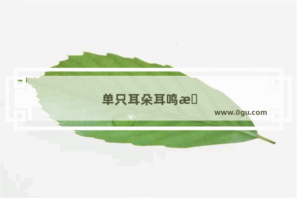单只耳朵耳鸣是怎么回事