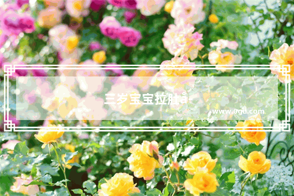 三岁宝宝拉肚子怎么办最快的方法小妙招