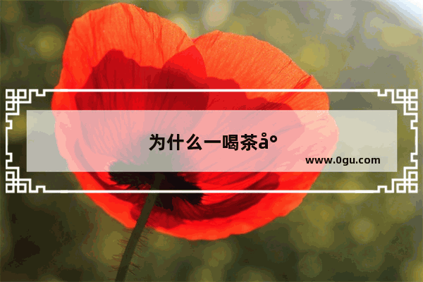 为什么一喝茶就有心悸感觉